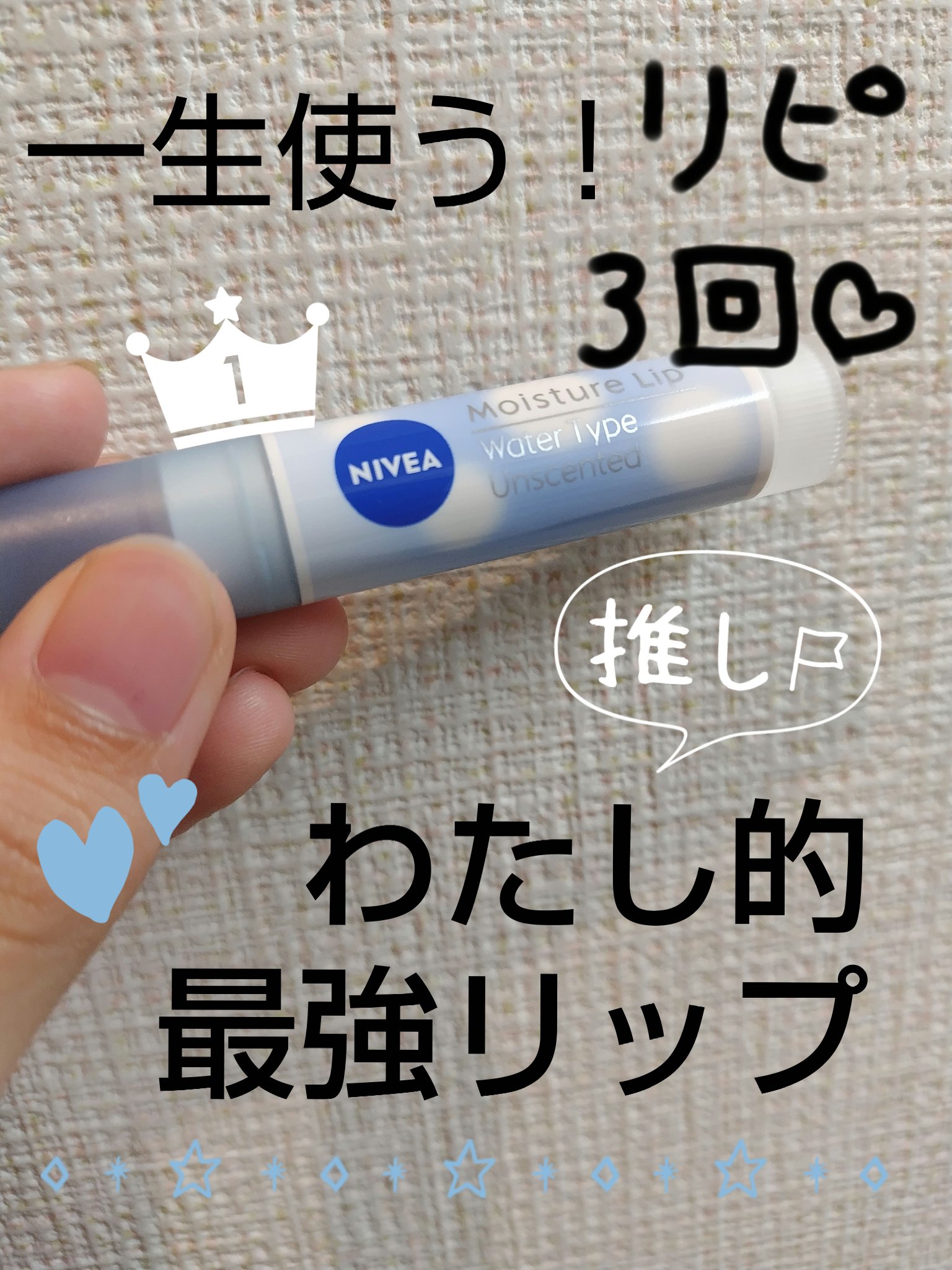 ニベア モイスチャーリップ ウォータータイプ 無香料/ニベア/リップクリームを使ったクチコミ（1枚目）