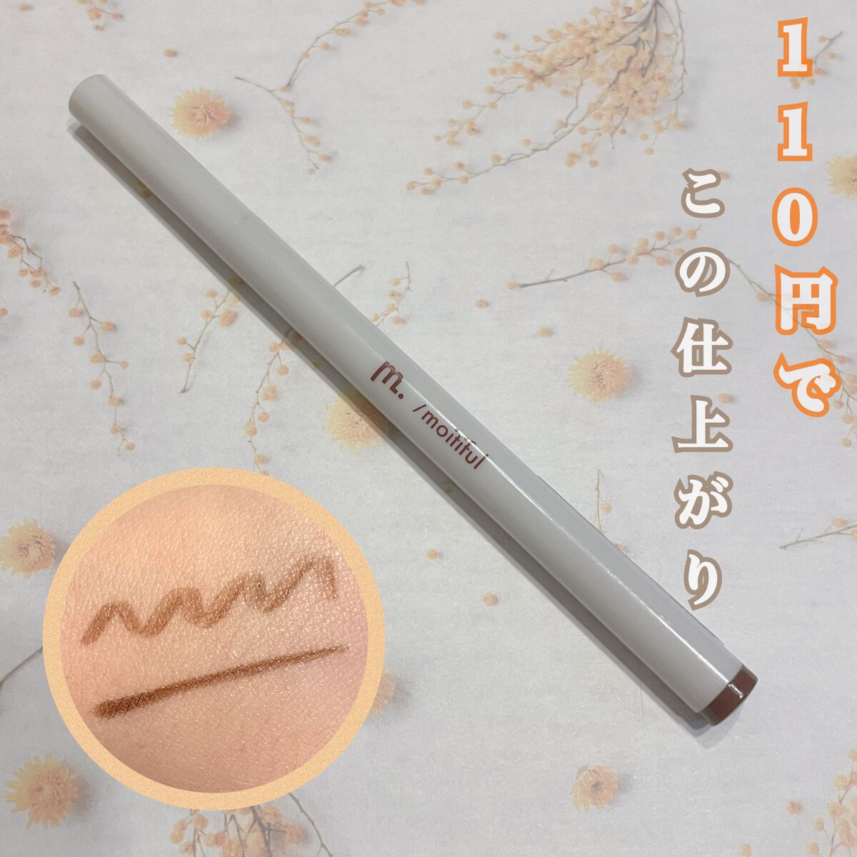 MFL リキッドアイライナー ピンクブラウン/DAISO/リキッドアイライナーを使ったクチコミ（1枚目）