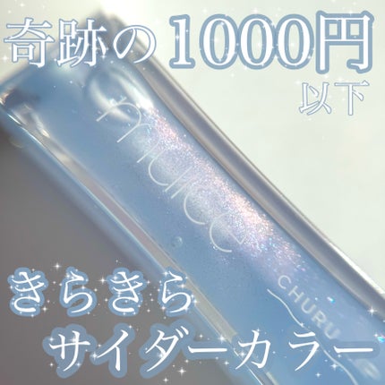 ちゅるリップランパー SP10 キャンディーサイダー(限定)/muice/リッププランパーを使ったクチコミ(1枚目)