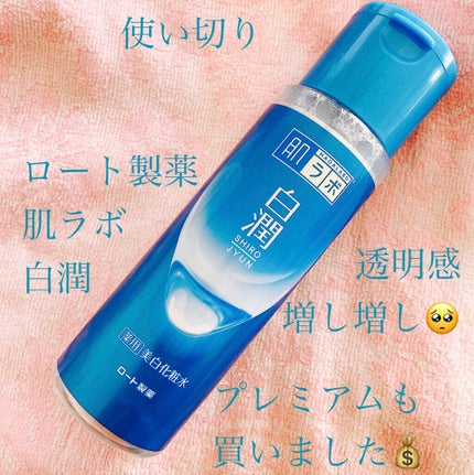 白潤 薬用美白化粧水/肌ラボ/化粧水を使ったクチコミ(1枚目)