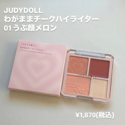 わがままチークハイライター/JUDYDOLL/パウダーチークを使ったクチコミ(2枚目)