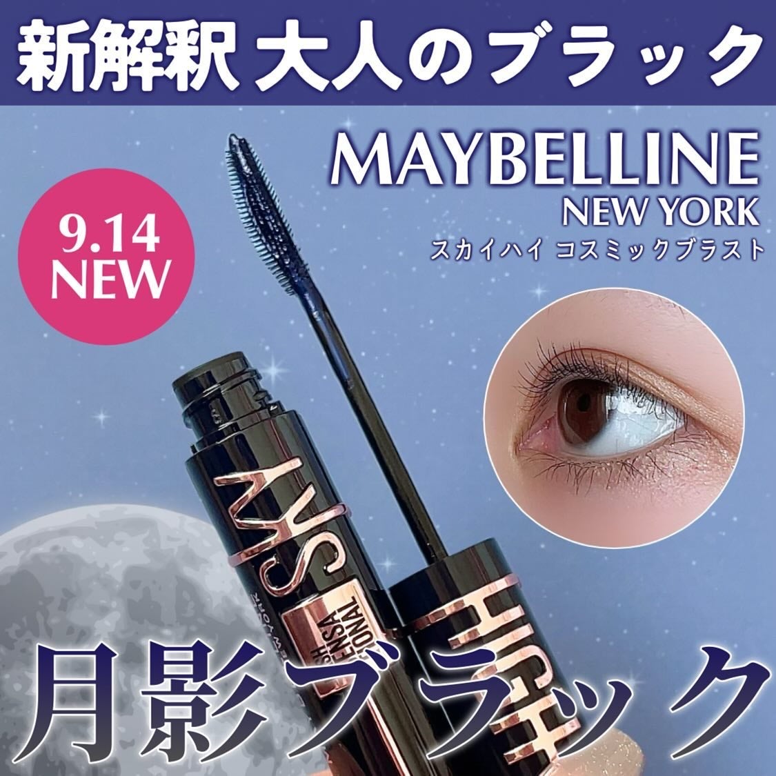 スカイハイ コスミックブラスト/MAYBELLINE NEW YORK/マスカラを使ったクチコミ(1枚目)