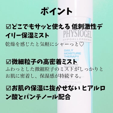 PHYSIOGEL DMT フェイシャルミストのクチコミ「赤ちゃんミスト
.
#PHYSIOGEL
#マジレポモニター_フィジオジェル
¥1700(Qo.....」（2枚目）