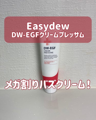 DW-EGF CREAM PRESSOME/Easydew/フェイスクリームを使ったクチコミ（1枚目）
