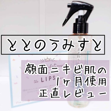 こんにちは！顔面ニキビ女、ぷじざきです。

今回は以前当選品として紹介した『ととのうみすと』の1ヶ月使用レビューです✌️🌟



❤ファンファレ ととのうみすと

結果として、ニキビに使っても大丈夫？と