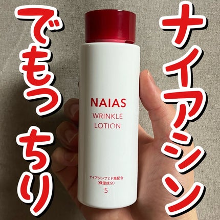 リンクルローション/NAIAS/化粧水を使ったクチコミ(1枚目)