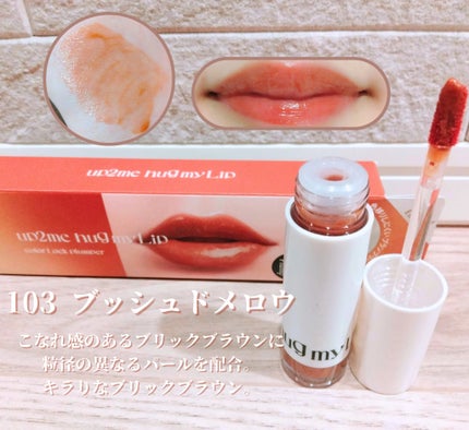 アップトゥーミー ハグマイリップ カラーロックプランパー/up2me/リッププランパーを使ったクチコミ(3枚目)