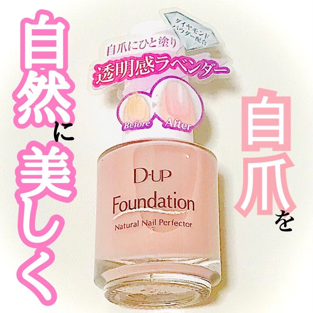 ディーアップファンデーション/D-UP/ネイルベースコートを使ったクチコミ(1枚目)