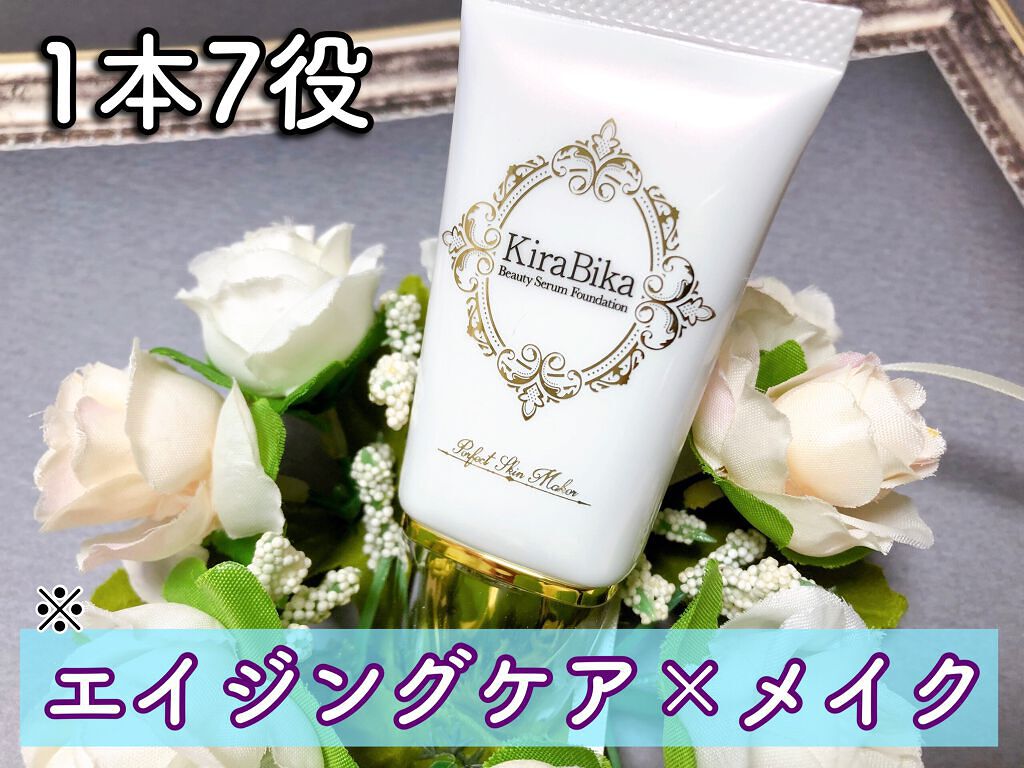 きらびか ビューティーセラムファンデーション/KiraBika/リキッドファンデーションを使ったクチコミ(1枚目)