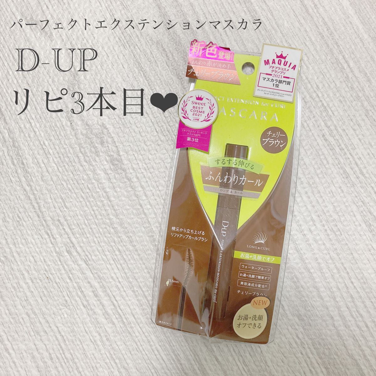 パーフェクトエクステンション マスカラ for カール/D-UP/マスカラを使ったクチコミ(1枚目)