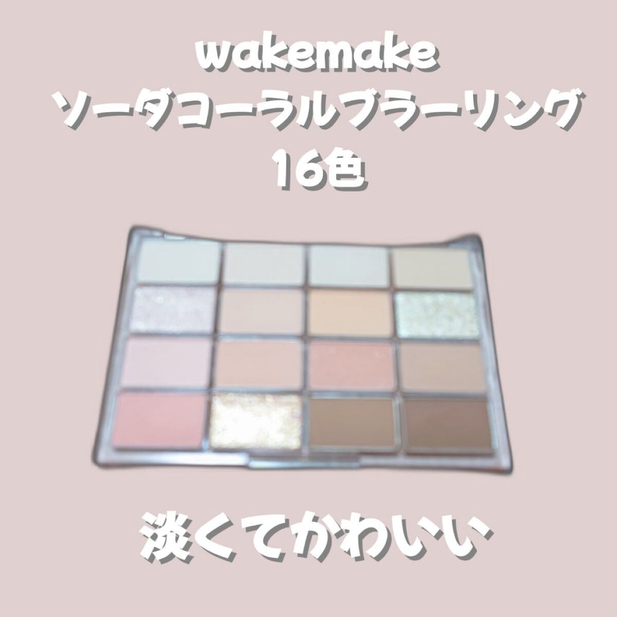 ソフトブラーリングアイパレット/wakemake/アイシャドウパレットを使ったクチコミ（1枚目）