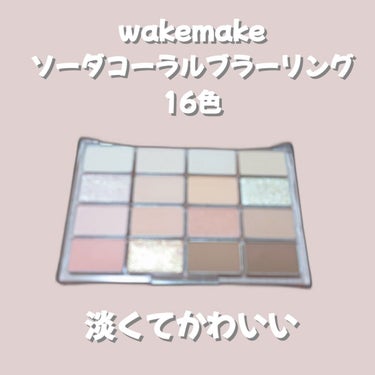 ソフトブラーリング アイパレット/WAKEMAKE/アイシャドウパレットを使ったクチコミ（1枚目）