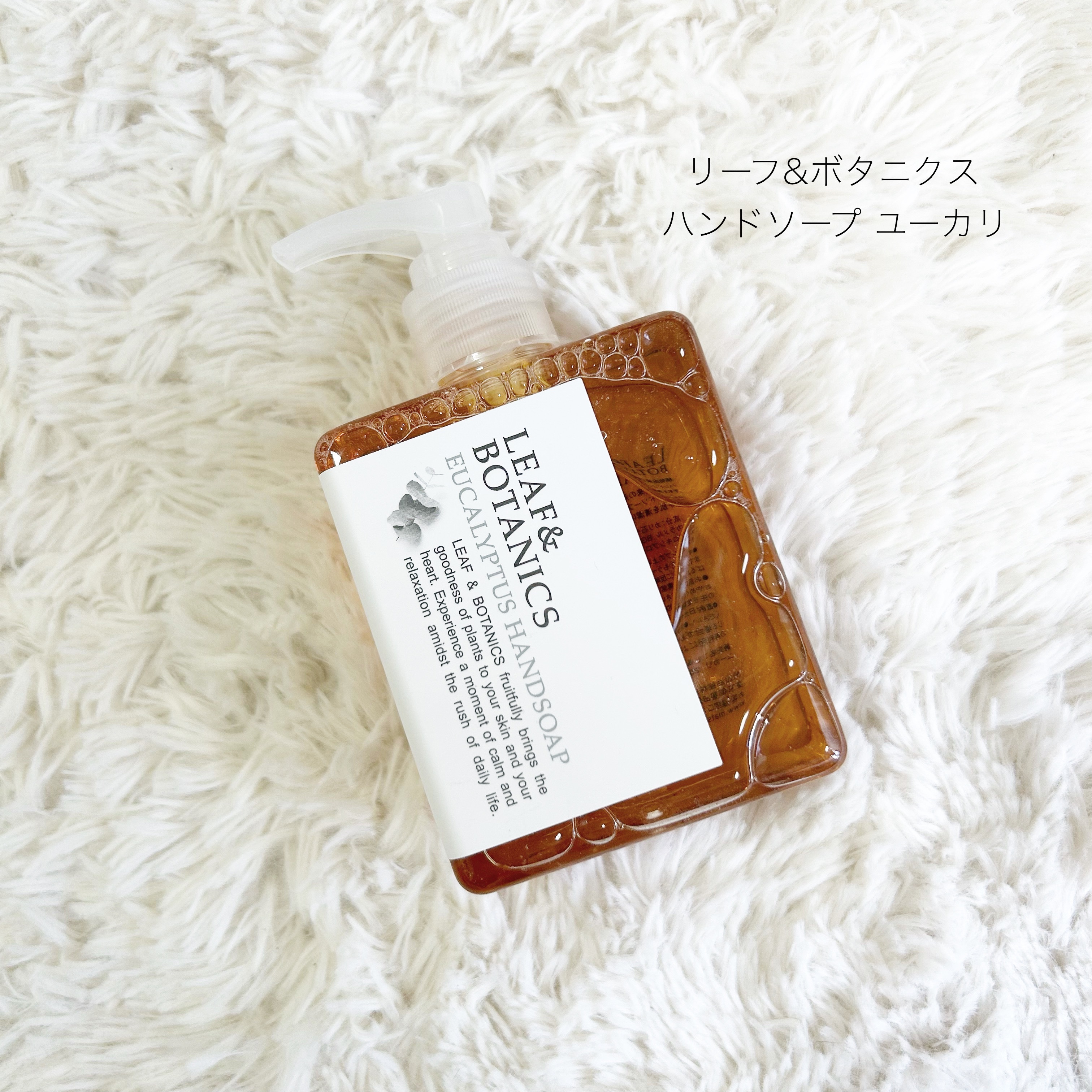 ハンドソープ ユーカリ/LEAF＆BOTANICS /ハンドソープを使ったクチコミ（1枚目）