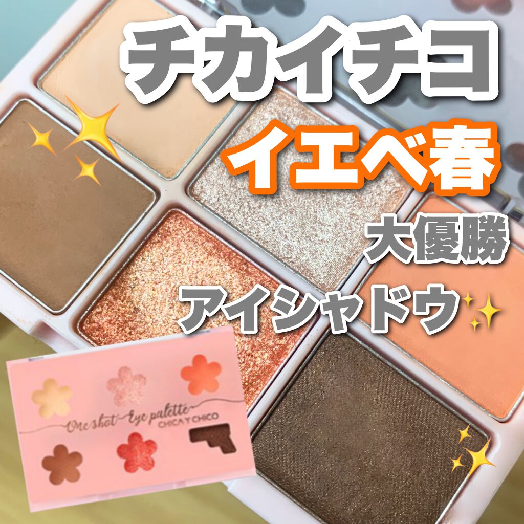 ワンショットアイパレット/CHICAY CHICO/アイシャドウパレットを使ったクチコミ(1枚目)