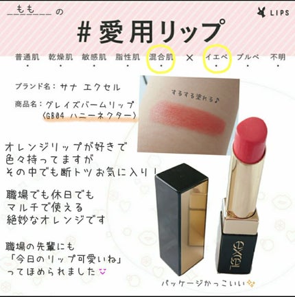 グレイズバームリップ/excel/口紅を使ったクチコミ(1枚目)