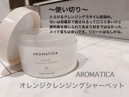 オレンジクレンジングシャーベット/AROMATICA/クレンジングバームを使ったクチコミ(1枚目)