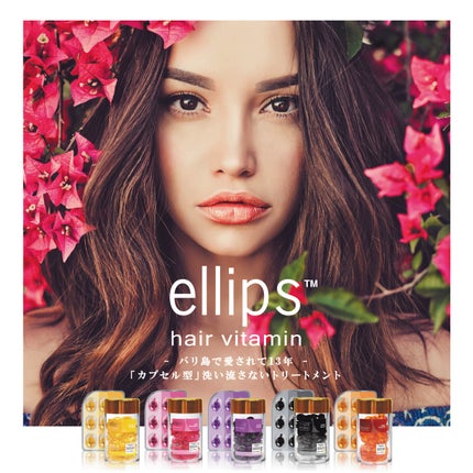 ヘアーオイル【トリートメント】/ellips/ヘアオイルを使ったクチコミ(1枚目)