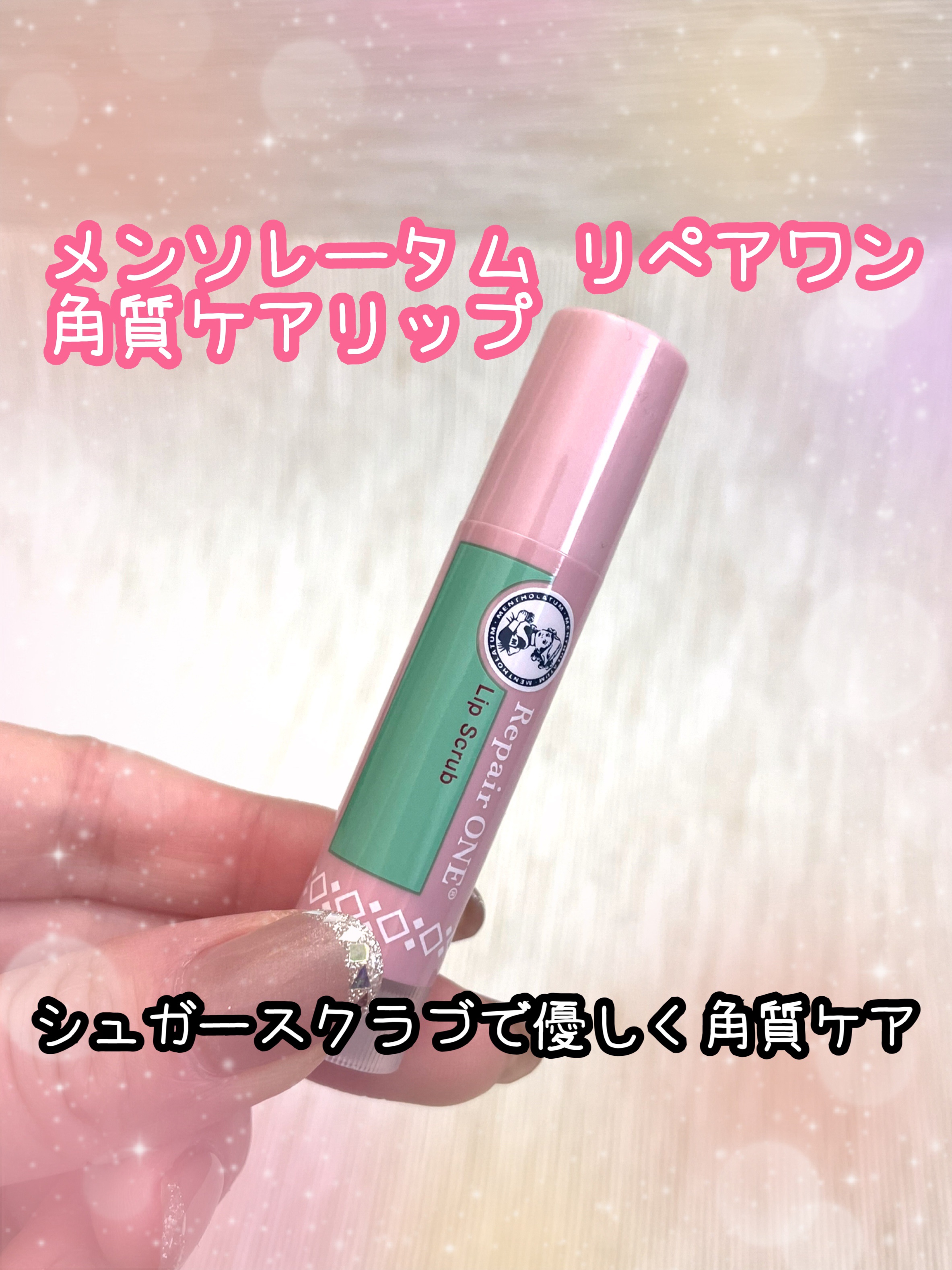 メンソレータム リペアワン 角質ケアリップ/メンソレータム/リップクリームを使ったクチコミ（1枚目）