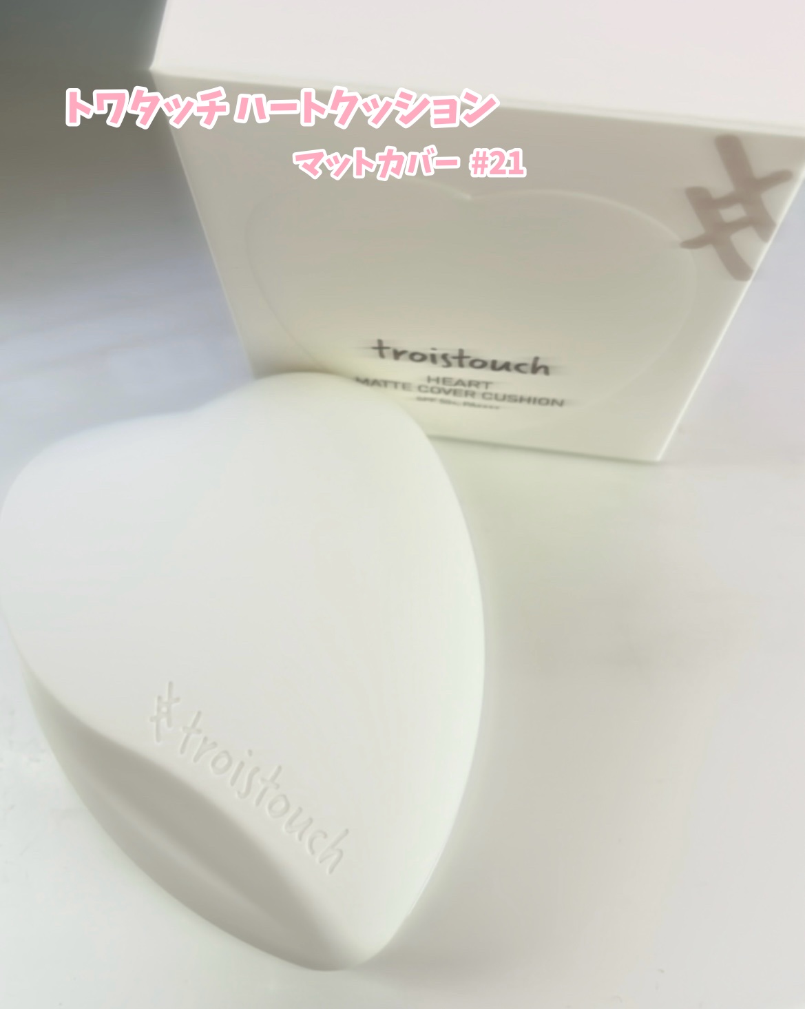 トワタッチ ハートクッション マットカバー 21 ベージュ本体/troistouch/クッションファンデーションを使ったクチコミ（2枚目）