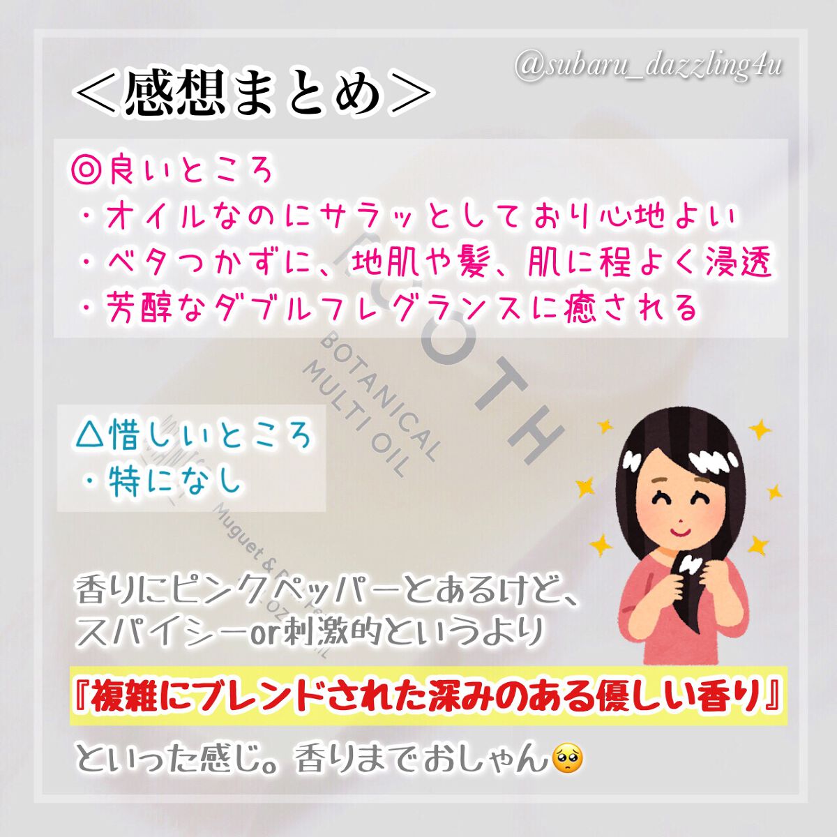 ルース ボタニカルマルチオイル/BOTANIST/ヘアオイルを使ったクチコミ(5枚目)