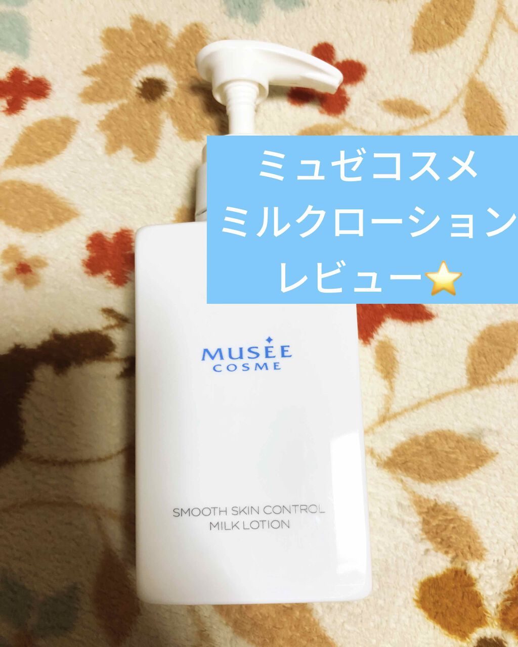 スムーススキンコントロール ミルクローション/ミュゼコスメ/ボディミルクを使ったクチコミ(1枚目)