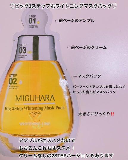 Big3 Step Whitening Mask Pack/MIGUHARA/シートマスク・パックを使ったクチコミ(8枚目)