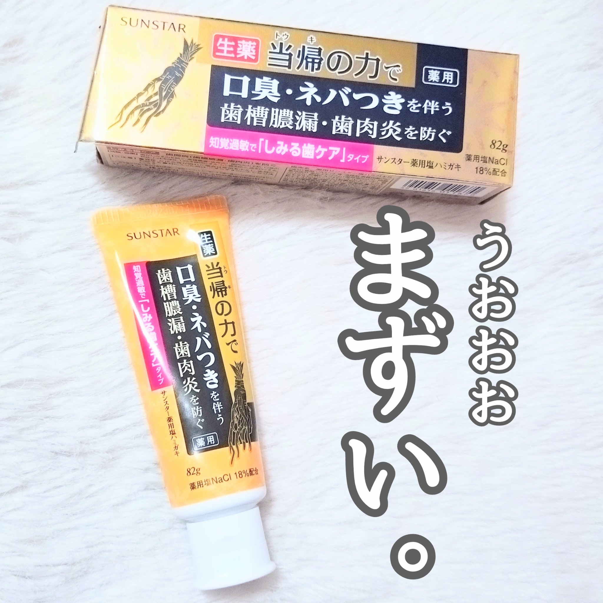 薬用塩ハミガキ しみる歯ケア/サンスター/歯磨き粉を使ったクチコミ（1枚目）