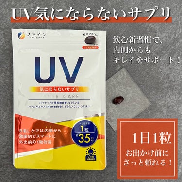 UV気にならないサプリ/ファイン/健康サプリメントを使ったクチコミ（1枚目）