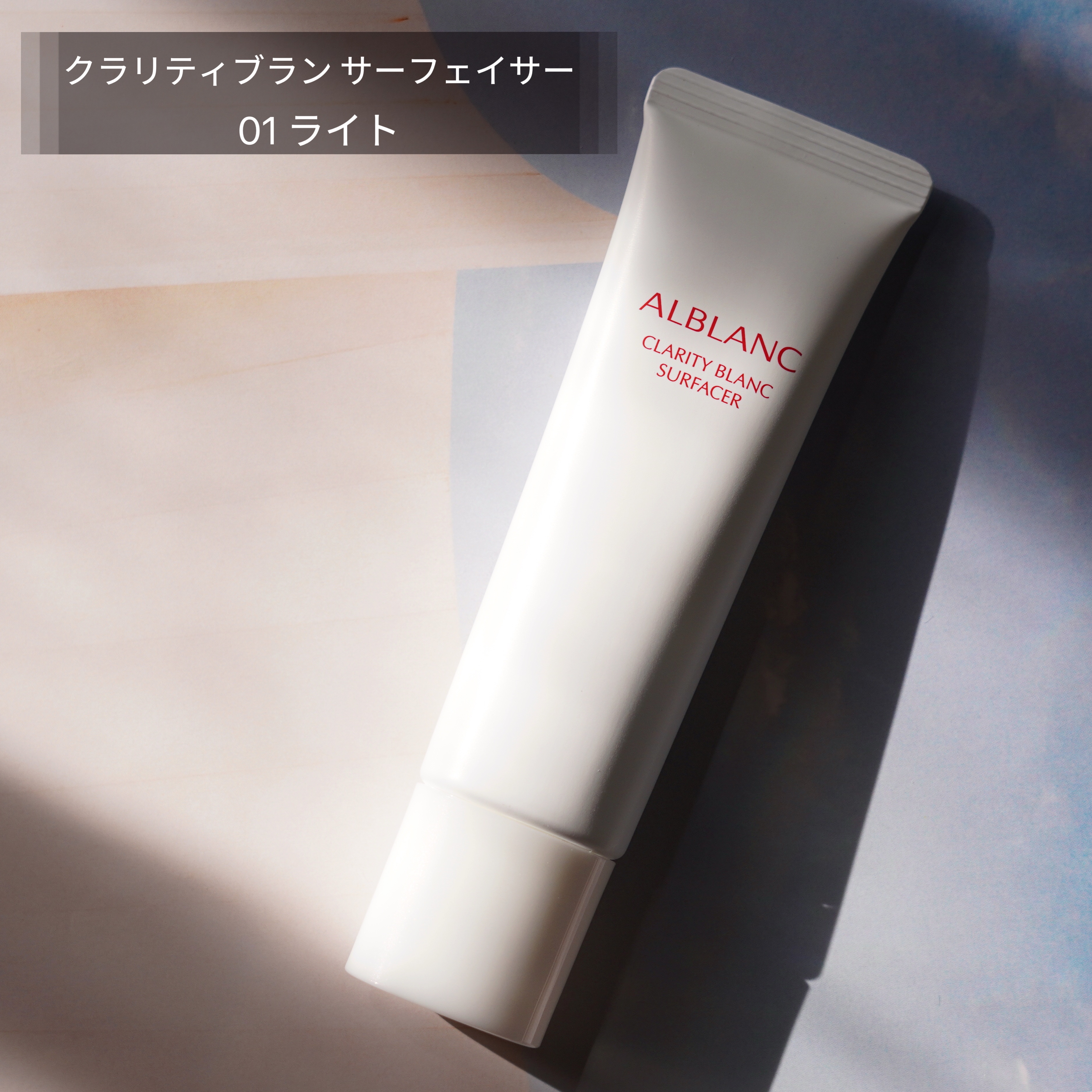 クラリティブラン サーフェイサー/ALBLANC/化粧下地を使ったクチコミ（3枚目）