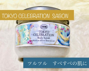 ボディスクラブ ムスク 600g/SABON/ボディスクラブを使ったクチコミ（1枚目）