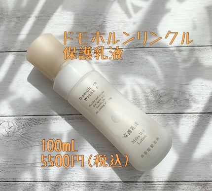 保護乳液/ドモホルンリンクル/乳液を使ったクチコミ(1枚目)