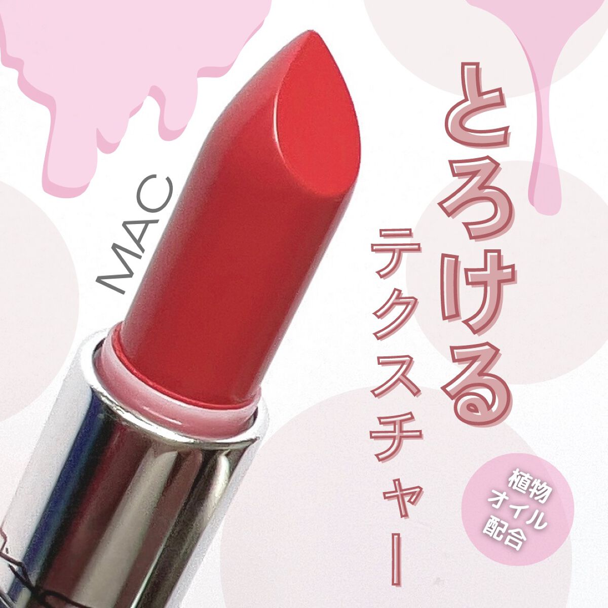 ラスターガラス リップスティック/M・A・C/口紅を使ったクチコミ(1枚目)