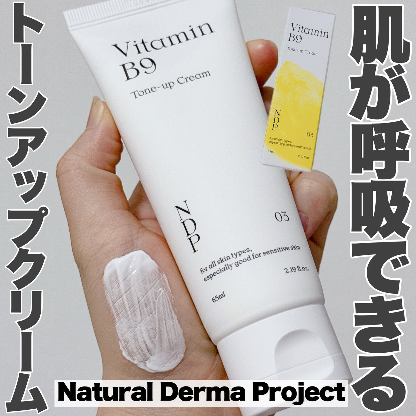 ビタミンB9トーンアップクリーム/NATURAL DERMA PROJECT/化粧下地を使ったクチコミ(1枚目)