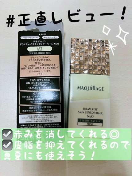 ドラマティックスキンセンサーベース NEO/マキアージュ/化粧下地を使ったクチコミ(1枚目)