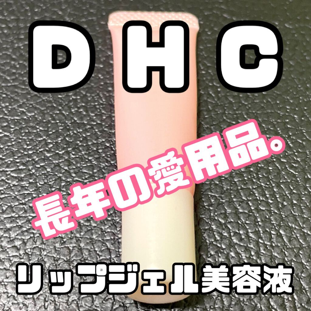 リップジェル美容液/DHC/リップ美容液を使ったクチコミ(1枚目)