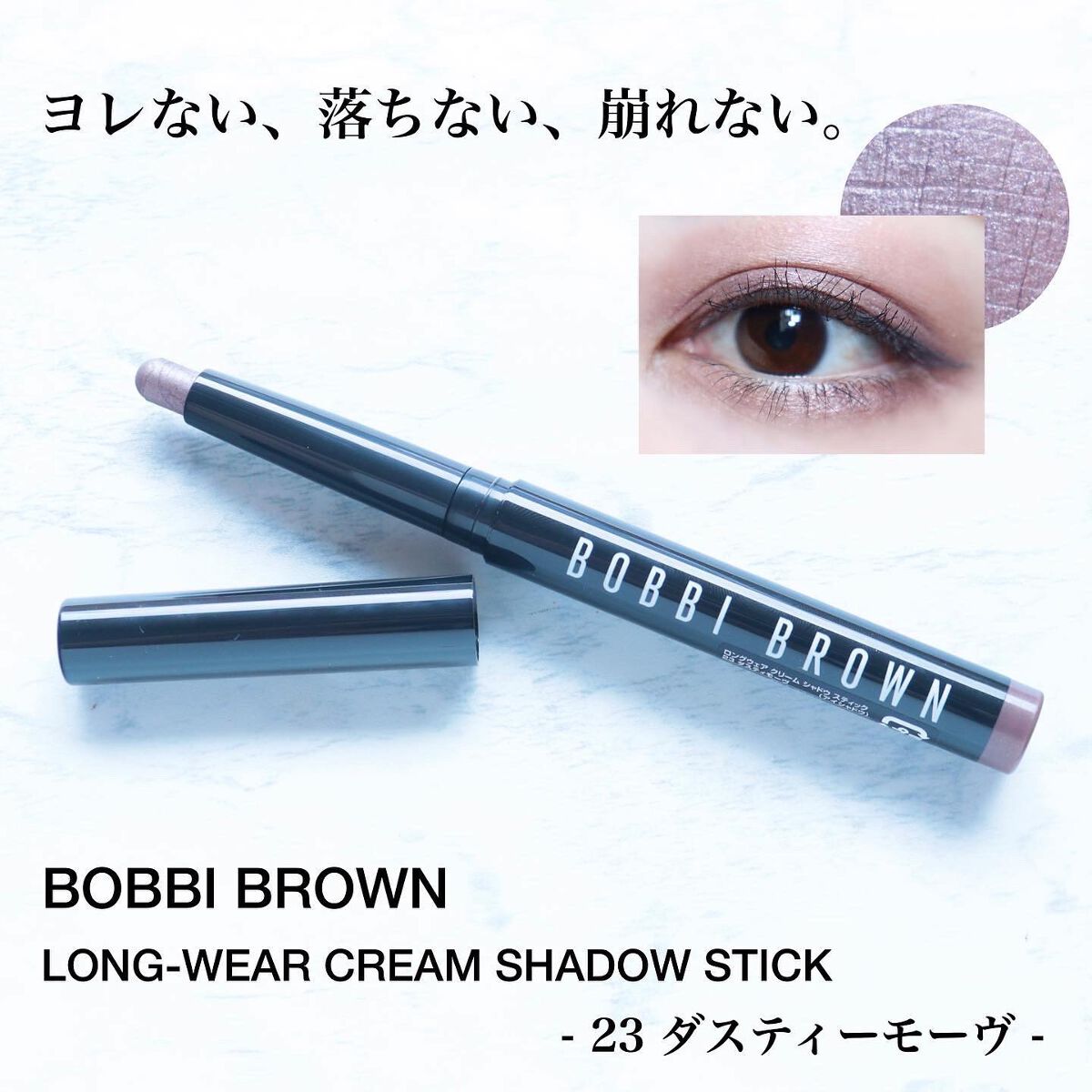 ロングウェア クリーム シャドウ スティック/BOBBI BROWN/スティックアイシャドウを使ったクチコミ(1枚目)