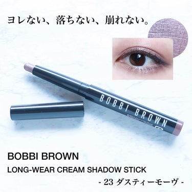 ロングウェア クリーム シャドウ スティック 23 ダスティーモーヴ/BOBBI BROWN/ジェル・クリームアイシャドウを使ったクチコミ（1枚目）