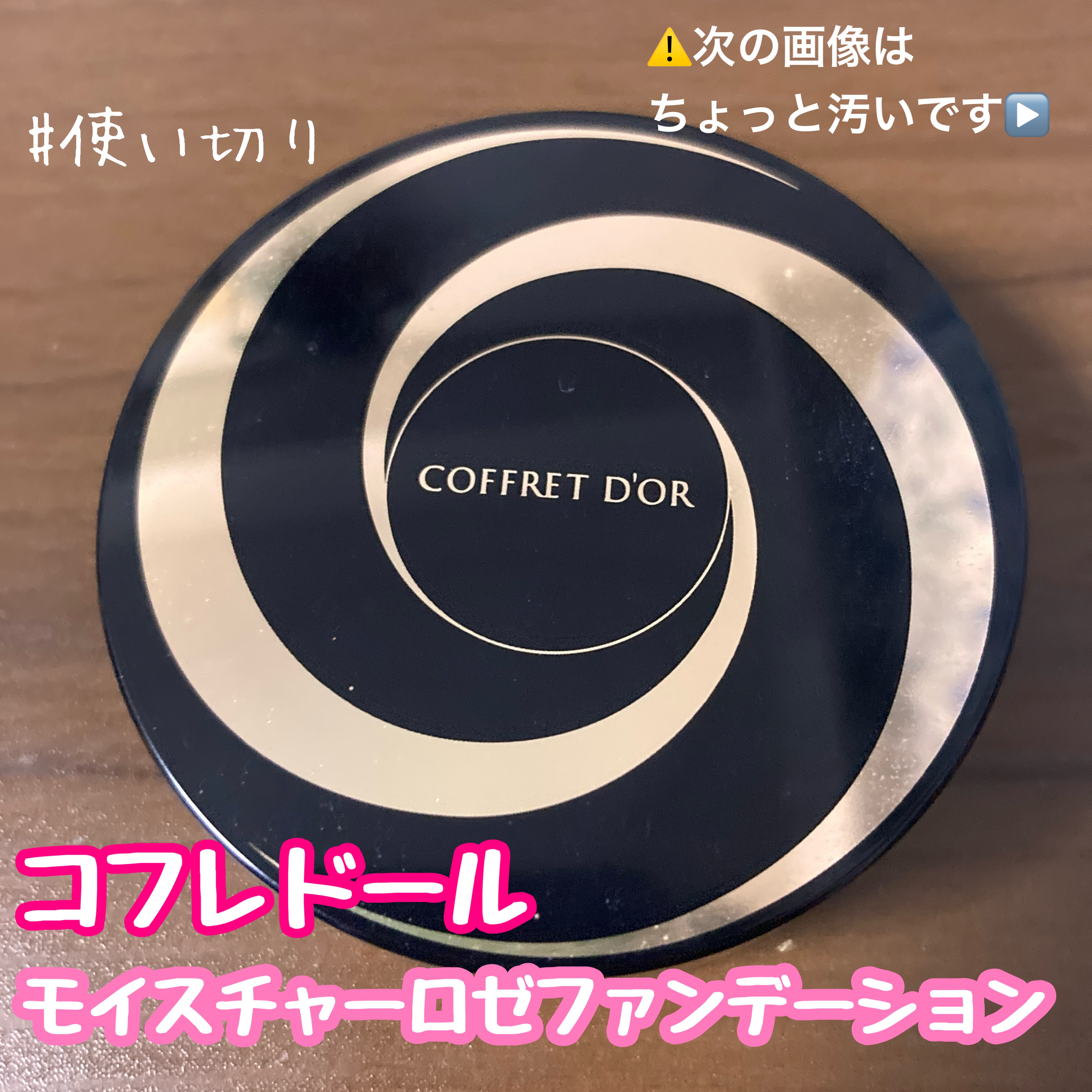 モイスチャーロゼファンデーションUV / コフレドールの口コミ