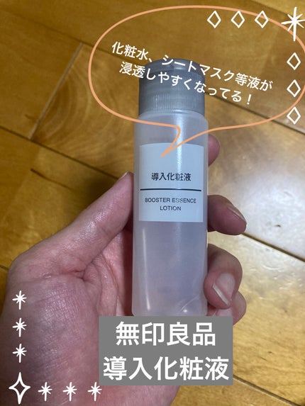 導入化粧液/無印良品/ブースター・導入液を使ったクチコミ(1枚目)