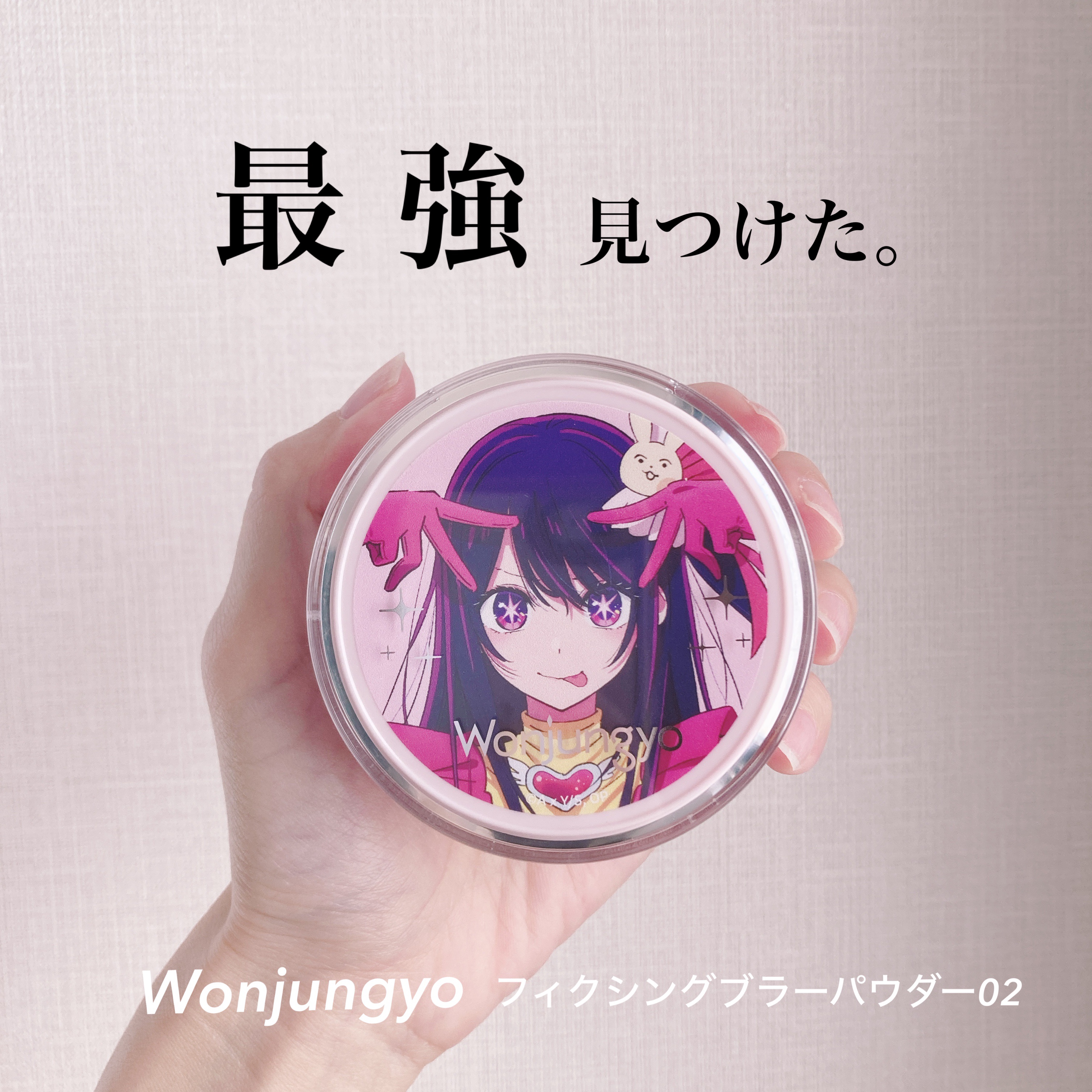 ウォンジョンヨ フィクシングブラーパウダー N/Wonjungyo/ルースパウダーを使ったクチコミ（1枚目）