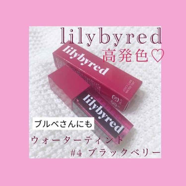 ジューシーライアーウォーターティント/lilybyred/口紅を使ったクチコミ（1枚目）