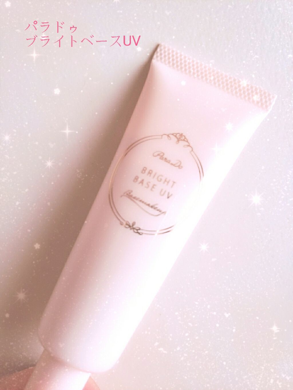 ブライトベースUV/パラドゥ/化粧下地を使ったクチコミ(1枚目)