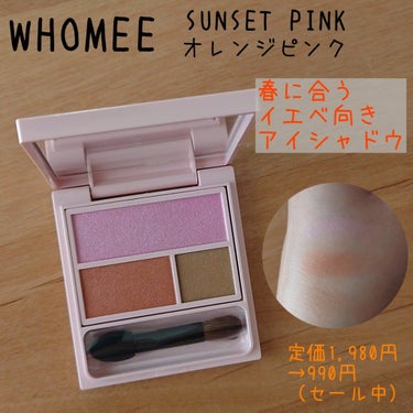 フーミー アイシャドウパレット sunset pink/WHOMEE/アイシャドウパレットを使ったクチコミ（1枚目）