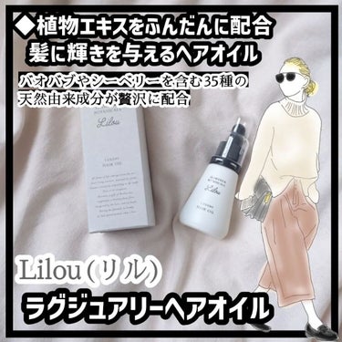 Lilou リル ラグジュアリーヘアオイル/Lilou/ヘアオイルを使ったクチコミ（1枚目）