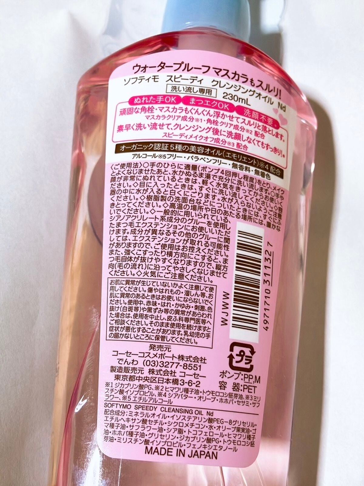 ソフティモ スピーディ クレンジングオイル/ソフティモ/オイルクレンジングを使ったクチコミ(2枚目)