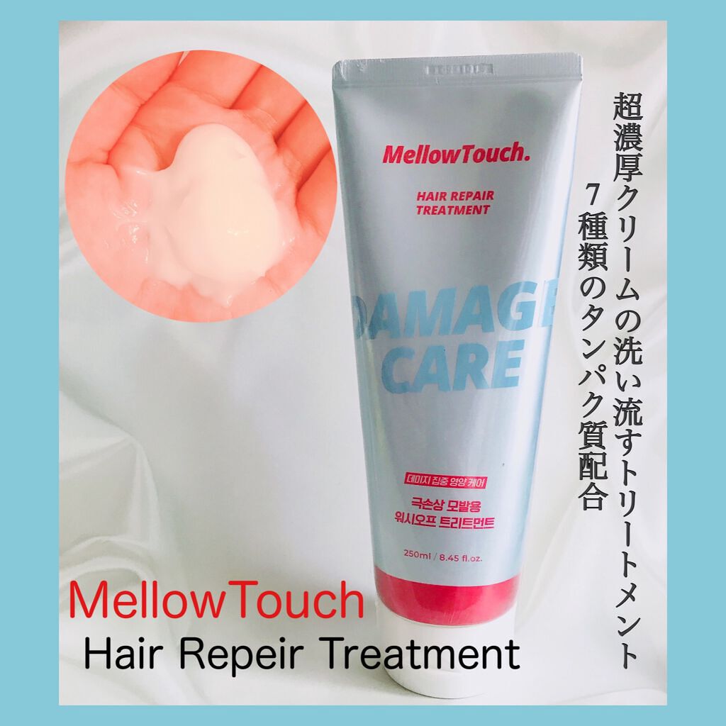 Hair Repeir Treatment/MELLOW TOUCH/洗い流すヘアトリートメントを使ったクチコミ(1枚目)