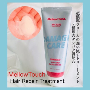 Hair Repeir Treatment/MELLOW TOUCH/洗い流すヘアトリートメントを使ったクチコミ（1枚目）