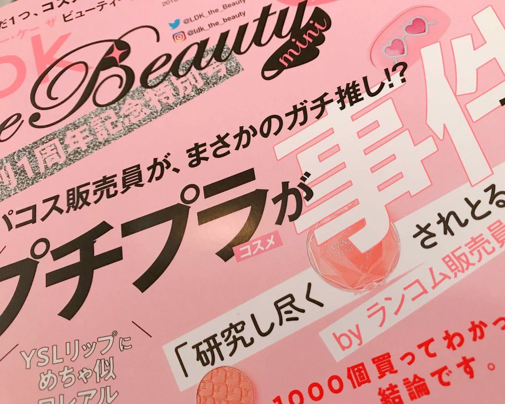 LDK the Beauty 2018年10月号/LDK the Beauty/雑誌を使ったクチコミ(1枚目)