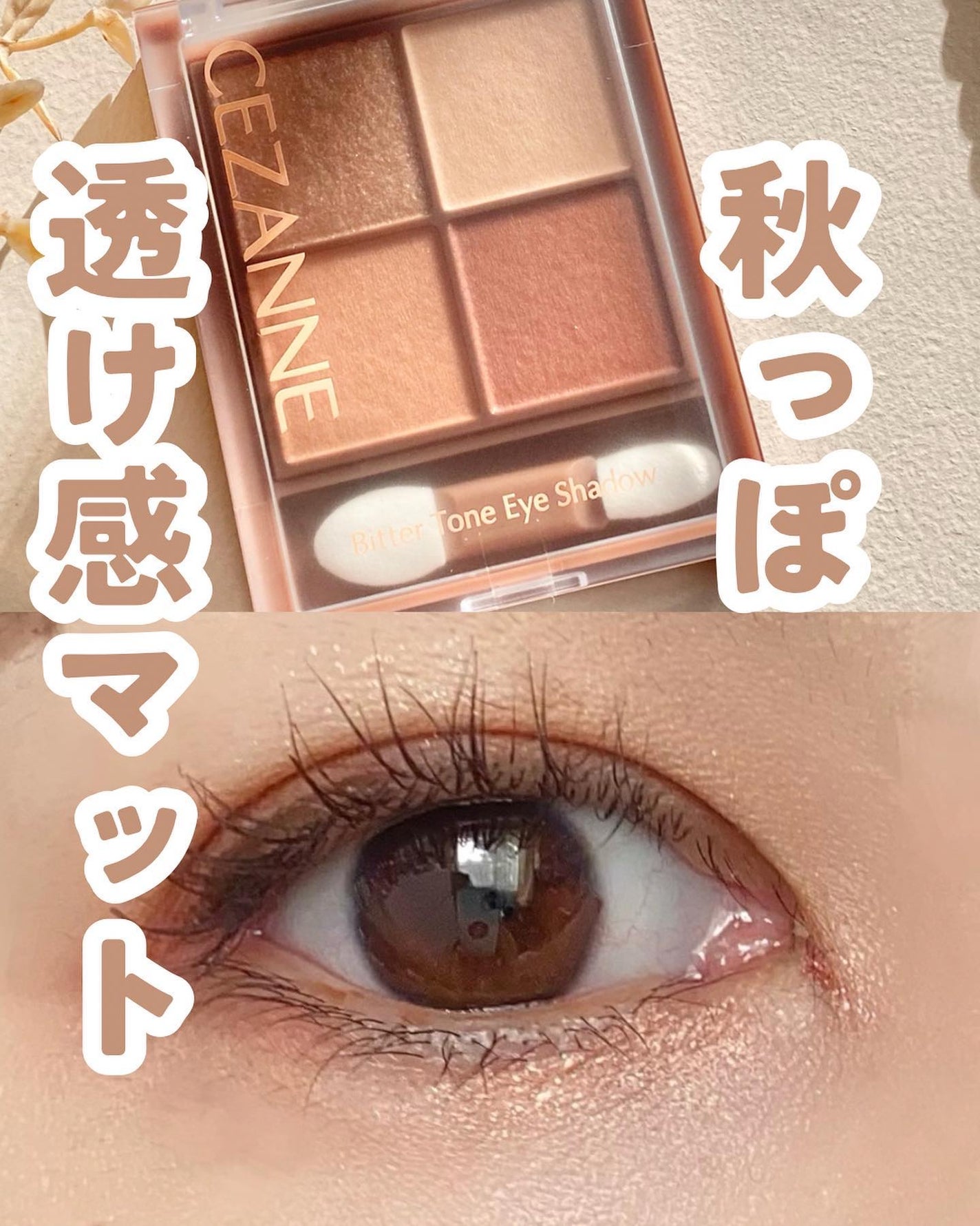 ビタートーンアイシャドウ/CEZANNE/パウダーアイシャドウを使ったクチコミ(1枚目)