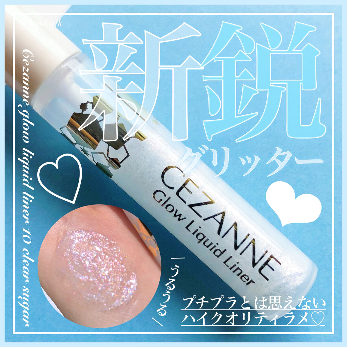 グロウリキッドライナー/CEZANNE/リキッドアイライナーを使ったクチコミ（1枚目）